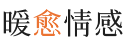 黄石暖愈情感